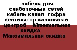 кабель для слаботочных сетей. кабель-канал, гофра, вентилятор канальный, центроб › Минимальная скидка ­ 15 › Максимальная скидка ­ 30 › Организатор ­ частник › Цена ­ 111 - Алтайский край, Алтайский р-н Распродажи и скидки » Распродажи и скидки на товары   . Алтайский край